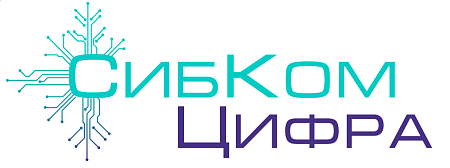 СибКом Цифра